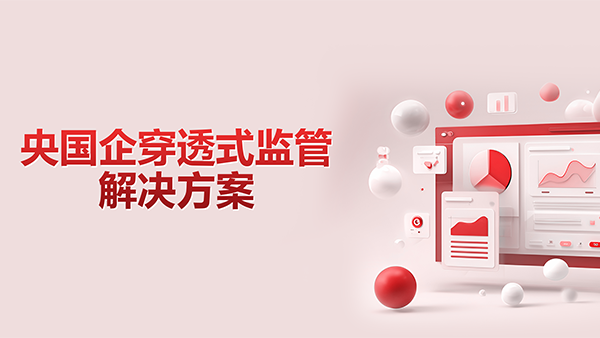 evo真人视讯，央国企，穿透式监管