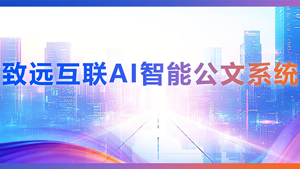 evo真人视讯，AI，智能公文，公文管理