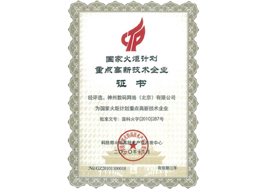 evo真人视讯荣膺“国家火炬计划重点高新技术企业”